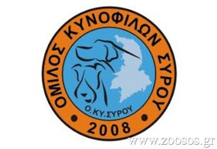 Όμιλος Κυνόφιλων Σύρου: Καταδικάζουμε τη βία εις βάρος των ζώων