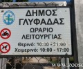 Ο Δήμος Γλυφάδας παρανόμως απαγορεύει τα σκυλιά στο «Οικολογικό Πάρκο Ευρυάλης»