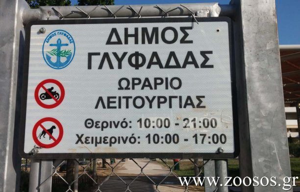Ο Δήμος Γλυφάδας παρανόμως απαγορεύει τα σκυλιά στο «Οικολογικό Πάρκο Ευρυάλης»