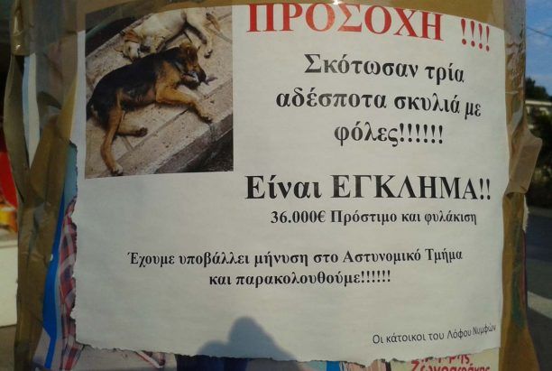 Δηλητηρίασαν 3 σκυλιά στο Κρυονέρι Αττικής