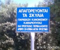 Και ο Δήμος Π. Φαλήρου απαγορεύει παρανόμως την διέλευση σκυλιών από πλατείες και πάρκα