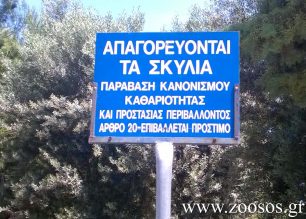 Και ο Δήμος Π. Φαλήρου απαγορεύει παρανόμως την διέλευση σκυλιών από πλατείες και πάρκα