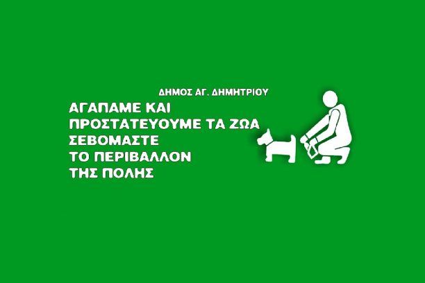 Αντικαθιστά τις παράνομες πινακίδες που απαγορεύουν τα σκυλιά σε πάρκα και πλατείες ο Δήμος Αγίου Δημητρίου