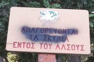 Και ο Δήμος Νέας Σμύρνης παρανόμως απαγορεύει την είσοδο σκύλων σε πάρκα