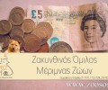 Βρετανίδα τουρίστρια προσέφερε 1.416 λίρες για τ’ αδέσποτα της Ζακύνθου