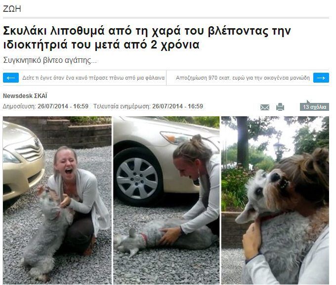 Η αλήθεια για τον σκύλο που λιποθυμάει από τη χαρά του (βίντεο) 1 Lipothimaeiskai