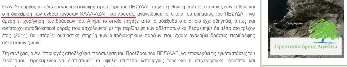 Άγνοια ή σκοπιμότητα εκ μέρους του ΠΕ.ΣΥ.Δ.Α.Π.; 1 PESYDAPkalaazar